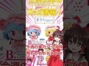 【今週の東方グッズ情報！】東方project×一番くじが来るぞ来るぞ！！！#東方 #東方project  #ゆっくり実況  #レミリア