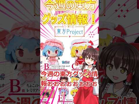 【今週の東方グッズ情報！】東方project×一番くじが来るぞ来るぞ！！！#東方 #東方project  #ゆっくり実況  #レミリア