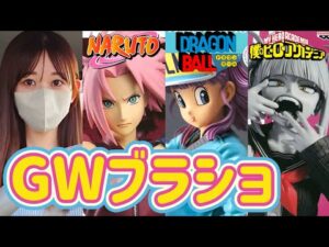 【ブラショ】フィギュア買いまくる女 ドラゴンボール ワンピース ヒロアカ ナルト 呪術廻戦 一番くじ 進撃の巨人 鬼滅 DragonBall ONEPIECE 僕のヒーローアカデミア NARUTO