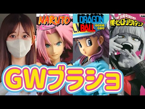 【ブラショ】フィギュア買いまくる女 ドラゴンボール ワンピース ヒロアカ ナルト 呪術廻戦 一番くじ 進撃の巨人 鬼滅 DragonBall ONEPIECE 僕のヒーローアカデミア NARUTO