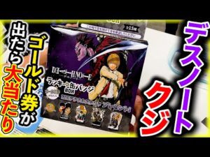 【デスノートくじ】ゴールド券出るまで帰れません！上位賞がエグすぎる！（くじ、デスノート、DEATH NOTE）