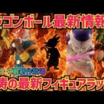 【最新情報】怒涛の新作と年内の予定に驚愕…2026年年末も目が離せない　ドラゴンボール　フィギュア　最新情報　フィギュア　一番くじ　孫悟空　鳥山明　ブロリー　スペクタクルバトル　親子かめはめ波　相場