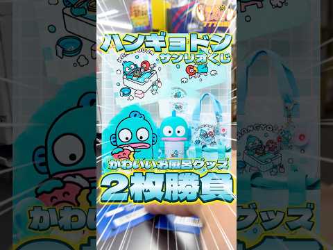 毎日一番くじ777日目ハンギョドンサンリオくじはお風呂のグッズと加湿器があたる‼️#shorts #一番くじ #サンリオ