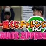 【FRUITS ZIPPER】フジモンが一番くじに挑戦したら奇跡起きた