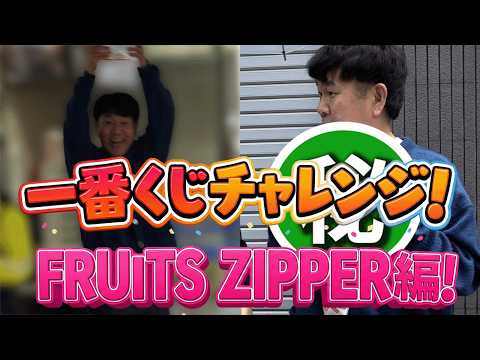 【FRUITS ZIPPER】フジモンが一番くじに挑戦したら奇跡起きた