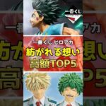 ※公式ショップ大炎上⁉ 一番くじ ヒロアカ【高額フィギュアランキングTOP5】 #ヒロアカ #フィギュア #一番くじ #shorts # 僕のヒーローアカデミア 紡がれる想い 頑張れ、デク 爆豪勝己