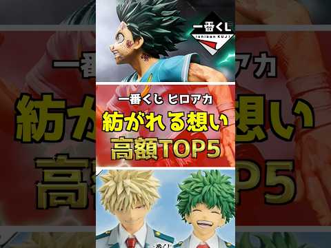 ※公式ショップ大炎上⁉ 一番くじ ヒロアカ【高額フィギュアランキングTOP5】 #ヒロアカ #フィギュア #一番くじ #shorts # 僕のヒーローアカデミア 紡がれる想い 頑張れ、デク 爆豪勝己