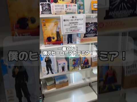 【一番くじ】僕のヒーローアカデミア -最高のヒーローになるまでの物語-店舗ハシゴして引いてきた！