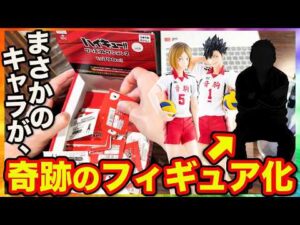 【ハイキューくじ】あのキャラが衝撃のフィギュア化！完全に予想外のラインナップが面白すぎた。｜フリューくじ　アニメ「ハイキュー!!」　グッズコレクション2