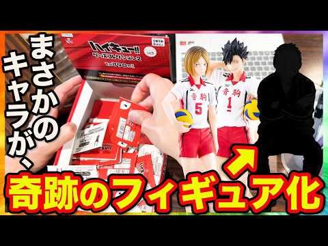 【ハイキューくじ】あのキャラが衝撃のフィギュア化!完全に予想外のラインナップが面白すぎた。|フリューくじ アニメ「ハイキュー!!」 グッズコレクション2