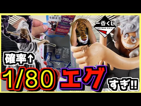 【一番くじワンピース】狙いは1/80‼︎ エグすぎるよ‼︎ 馬骨狩り 未来島エッグヘッド~Burst of Energy~ 五老星 イーザンバロン・V・ナス寿郎聖 ルフィ ギア5 gear5 くま