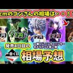 【相場予想】一番くじ ハンターハンター キメラアント 第２弾 フィギュア 相場予想