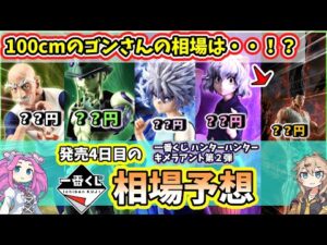 【相場予想】一番くじ ハンターハンター キメラアント 第２弾 フィギュア 相場予想
