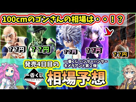 【相場予想】一番くじ ハンターハンター キメラアント 第２弾 フィギュア 相場予想