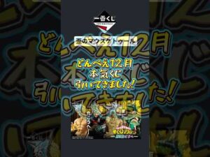 【僕のヒーローアカデミア】今日発売の一番くじ引いてきました！#一番くじ #ヒロアカ #僕のヒーローアカデミア #フィギュア #緑谷出久 #デク #shorts #歪のマウスケトゥール