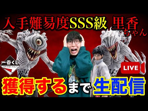 【一番くじ生配信】地獄再び、里香ちゃん争奪戦！ゲットするまで終われません！｜呪術廻戦、一番くじ