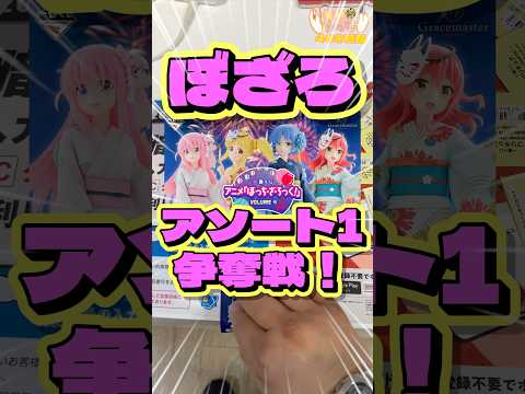 毎日一番くじ460日目ぼざろ一番くじは争奪戦‼️#shorts #一番くじ #ぼっちざろっく #フィギュア