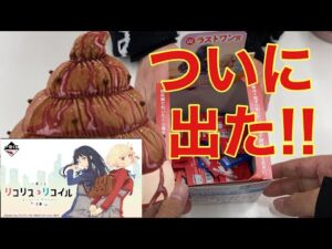 これを待っていた!!一番くじリコリス･リコイル。