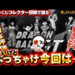 【悔しいけど…】ドラゴンボールGT一番くじの高騰と相場推移に物議！購入のタイミングと個人的評価を語る【ドラゴンボールGTフィギュア】