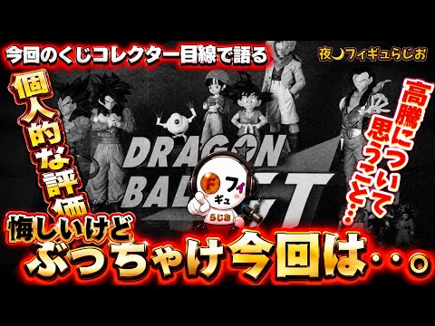 【悔しいけど…】ドラゴンボールGT一番くじの高騰と相場推移に物議！購入のタイミングと個人的評価を語る【ドラゴンボールGTフィギュア】