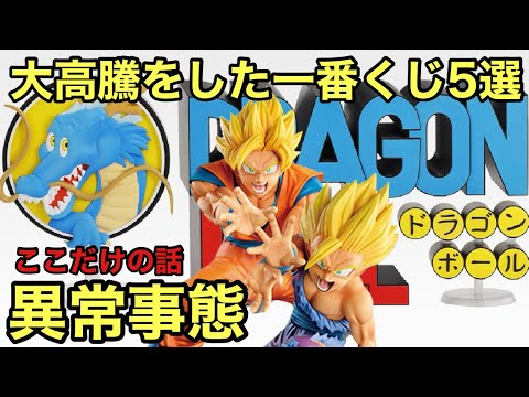 ここだけの話！あの一番くじ達が大高騰中！とんでもない価格に！一番くじ ドラゴンボール フィギュア 相場紹介