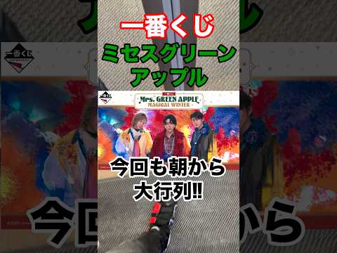 【一番くじ】ミセスグリーンアップル❗️大行列の争奪戦❗️#一番くじ #ミセスグリーンアップル #ミセス #shorts