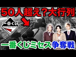 【一番くじ】Mrs. GREEN APPLE！ローソンに早朝から大行列！1人3回までの購入制限でまさかの結果に。（ミセス、MAGICAL 10 YEARS、一番賞）