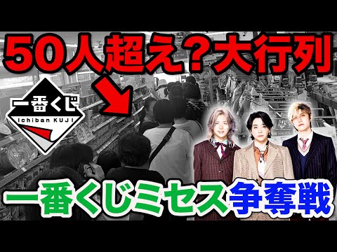 【一番くじ】Mrs. GREEN APPLE！ローソンに早朝から大行列！1人3回までの購入制限でまさかの結果に。（ミセス、MAGICAL 10 YEARS、一番賞）