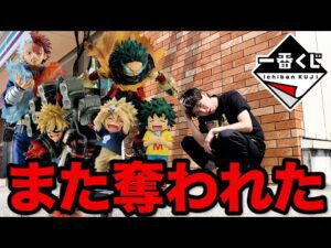 【一番くじ】ヒロアカ！即完売の超人気一番くじ引いた結果、あの高額フィギュア奪われました。（僕のヒーローアカデミア、連なる星霜、一番賞）