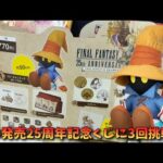 【FF9】ファイナルファンタジーⅨ 発売25周年記念くじを3回引いてみた！