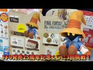 【FF9】ファイナルファンタジーⅨ 発売25周年記念くじを3回引いてみた！