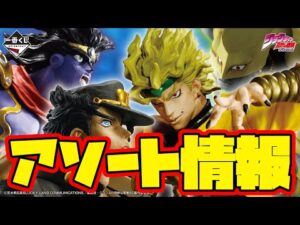 【一番くじアソート情報】一番くじ ジョジョの奇妙な冒険 スターダストクルセイダース -STAND RUSH!-　一番賞 JOJO