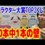 【サンリオくじ】上位賞が全て1本ずつしかない上に1回990円！サンリオキャラクター大賞TOP3の豪華くじで1本しかないあの賞が出るまで引く!!【Sanrio/キャラクターズ当りくじ/一番くじ】