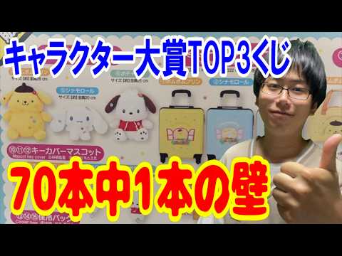 【サンリオくじ】上位賞が全て1本ずつしかない上に1回990円！サンリオキャラクター大賞TOP3の豪華くじで1本しかないあの賞が出るまで引く!!【Sanrio/キャラクターズ当りくじ/一番くじ】