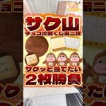 毎日一番くじ635日目サク山チョコ次郎くじは特大クッションと可愛いグッズ狙いで2枚勝負🍫#shorts #一番くじ #ぬいぐるみ