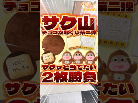 毎日一番くじ635日目サク山チョコ次郎くじは特大クッションと可愛いグッズ狙いで2枚勝負🍫#shorts #一番くじ #ぬいぐるみ