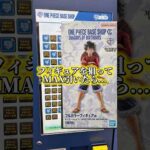 遂にONEPIECE BASE SHOPくじであのフィギュアを神引き！？#ワンピース #ワンピースベースショップ #一番くじ #フィギュア #shrots #shortvideo