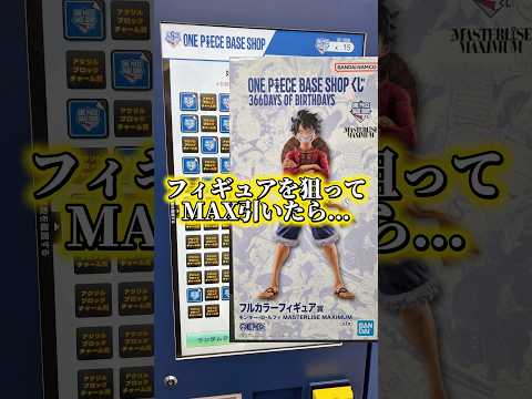 遂にONEPIECE BASE SHOPくじであのフィギュアを神引き！？#ワンピース #ワンピースベースショップ #一番くじ #フィギュア #shrots #shortvideo