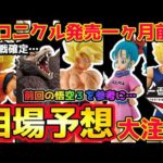 【相場予想】クロニクル争奪戦確定…相場はどうなる？　ドラゴンボール　一番くじ　フィギュア　孫悟空　超サイヤ人　悟空３　べジータ　クロニクル　孫悟飯　ブルマ　大猿悟空　身勝手の極意　相場　神龍