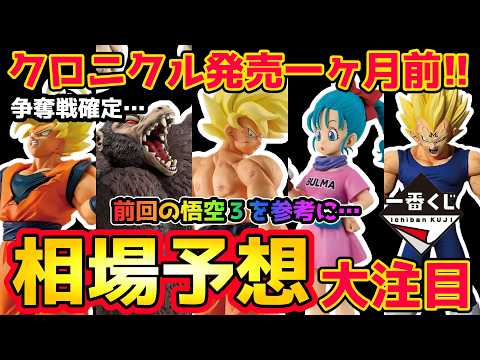 【相場予想】クロニクル争奪戦確定…相場はどうなる？　ドラゴンボール　一番くじ　フィギュア　孫悟空　超サイヤ人　悟空３　べジータ　クロニクル　孫悟飯　ブルマ　大猿悟空　身勝手の極意　相場　神龍