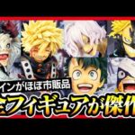 【一番くじ ヒロアカ】 僕のヒーローアカデミア -いつまでも手を差し伸べ続ける物語- 北斗の拳と同時開催！ 先行展示でフィギュアレビューなんよ。