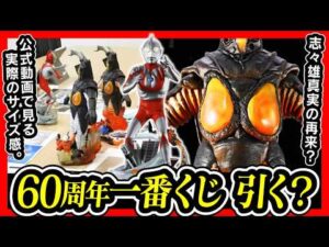 【一番くじ ウルトラマン】60th Anniversary A賞 B賞 ラストワン賞 フィギュア公開 最新情報で喋りたいんよ。 【ULTRAMAN 60th】