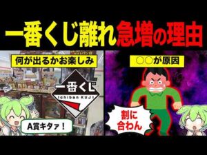 一番くじ離れが急増している理由【ずんだもん&ゆっくり解説】