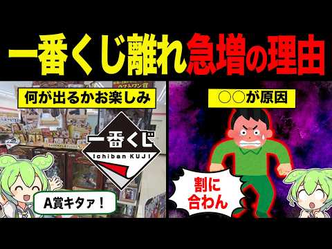 一番くじ離れが急増している理由【ずんだもん&ゆっくり解説】