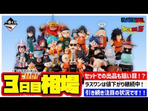 【相場情報】3日目相場！一番くじ ドラゴンボール ASSEMBLE COLLECTION ～孫悟空少年期編～  一番賞  DragonBall