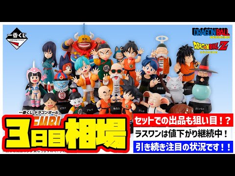 【相場情報】3日目相場!一番くじ ドラゴンボール ASSEMBLE COLLECTION ~孫悟空少年期編~ 一番賞 DragonBall