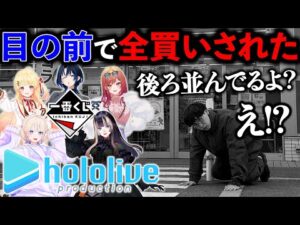 【一番くじ】ホロライブ！大人気なのに発売店舗少なすぎて「全買い」する人続出！（一番くじ、一番賞、ホロライブ）