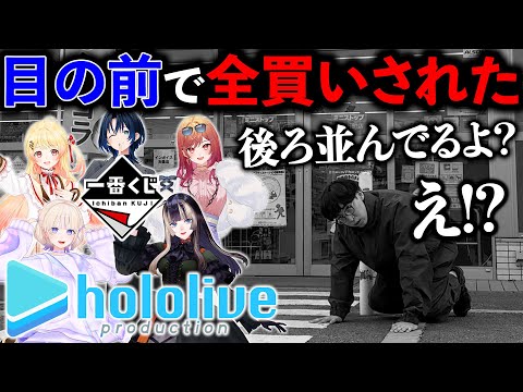 【一番くじ】ホロライブ！大人気なのに発売店舗少なすぎて「全買い」する人続出！（一番くじ、一番賞、ホロライブ）
