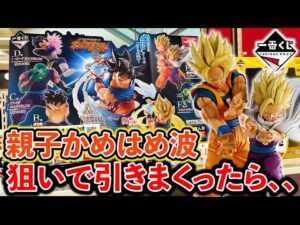 【一番くじ】ドラゴンボール！人気すぎる”親子かめはめ波”当たるまで引こうとした結果が、、、（一番くじ、ドラゴンボール、孫悟空＆孫悟飯 ）
