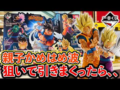 【一番くじ】ドラゴンボール！人気すぎる”親子かめはめ波”当たるまで引こうとした結果が、、、（一番くじ、ドラゴンボール、孫悟空＆孫悟飯 ）